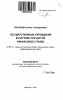 Государственные учреждения в системе субъектов финансового права тема автореферата диссертации по юриспруденции