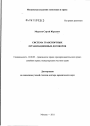 Система транспортных организационных договоров тема диссертации по юриспруденции
