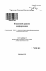 Правовой режим информации тема автореферата диссертации по юриспруденции