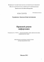 Правовой режим информации тема диссертации по юриспруденции