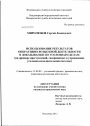 Использование результатов оперативно-розыскной деятельности в доказывании по уголовным делам тема диссертации по юриспруденции