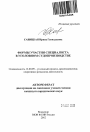 Формы участия специалиста в уголовном судопроизводстве тема автореферата диссертации по юриспруденции