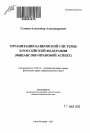 Организация банковской системы в Российской Федерации тема автореферата диссертации по юриспруденции