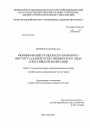 Формирование гражданско-правового института банкротства физического лица в Российской Федерации тема диссертации по юриспруденции