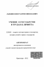 Учение о государстве в трудах К. Шмитта тема автореферата диссертации по юриспруденции