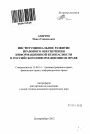 Институциональное развитие правового обеспечения информационной безопасности в российском информационном праве тема автореферата диссертации по юриспруденции