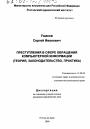 Преступления в сфере обращения компьютерной информации тема диссертации по юриспруденции
