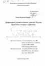 Деформация правосознания граждан России тема диссертации по юриспруденции