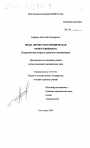 Права личности и юридическая ответственность тема диссертации по юриспруденции
