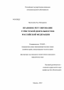 Правовое регулирование туристской деятельности в Российской Федерации тема диссертации по юриспруденции
