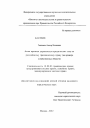 Акты органов управления юридических лиц по российскому гражданскому праву тема диссертации по юриспруденции