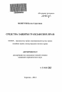 Средства защиты гражданских прав тема автореферата диссертации по юриспруденции