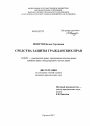 Средства защиты гражданских прав тема диссертации по юриспруденции