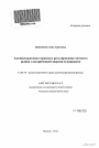 Административно-правовое регулирование оптового рынка электрической энергии и мощности тема автореферата диссертации по юриспруденции