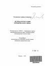 Деловая репутация юридического лица тема автореферата диссертации по юриспруденции