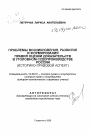 Проблемы возникновения, развития и формирования правил оценки доказательств в уголовном судопроизводстве России тема автореферата диссертации по юриспруденции