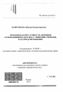 Рецидивная преступность женщин, освободившихся из мест лишения свободы, и ее предупреждение тема автореферата диссертации по юриспруденции