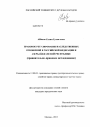 Правовое регулирование наследственных отношений в Российской Федерации и Азербайджанской Республике тема диссертации по юриспруденции