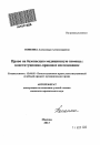 Право на безопасную медицинскую помощь тема автореферата диссертации по юриспруденции