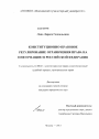 Конституционно-правовое регулирование ограничения права на информацию в Российской Федерации тема диссертации по юриспруденции