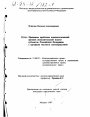 Правовые проблемы взаимоотношений органов исполнительной власти субъектов Российской Федерации с органами местного самоуправления тема диссертации по юриспруденции