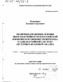 Политико-правовые основы многопартийности в Российской империи и особенности перехода к однопартийной системе тема диссертации по юриспруденции