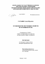 Особенности системных свойств источников права тема диссертации по юриспруденции