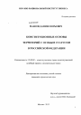 Конституционные основы территорий с особым статусом в Российской Федерации тема диссертации по юриспруденции
