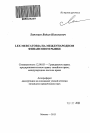 Lex mercatoria на международном финансовом рынке тема автореферата диссертации по юриспруденции