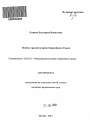 Основы трудового права Европейского Союза тема автореферата диссертации по юриспруденции