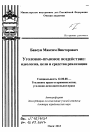 Уголовно-правовое воздействие тема автореферата диссертации по юриспруденции