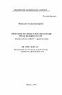 Проблемы правового регулирования труда женщин в СССР тема автореферата диссертации по юриспруденции