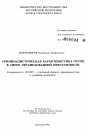 Криминалистическая характеристика групп в сфере организованной преступности тема автореферата диссертации по юриспруденции