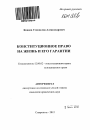 Конституционное право на жизнь и его гарантии тема автореферата диссертации по юриспруденции