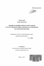 Административные споры в сфере защиты государственной тайны и порядок их разрешения в Российской Федерации тема автореферата диссертации по юриспруденции