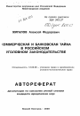 Коммерческая и банковская тайна в российском уголовном законодательстве тема автореферата диссертации по юриспруденции