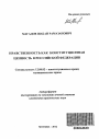 Нравственность как конституционная ценность в Российской Федерации тема автореферата диссертации по юриспруденции