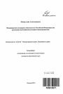 Международно-договорные обязательства Российской Федерации и их реализация в российском уголовном законодательстве тема автореферата диссертации по юриспруденции