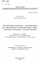 Предпринимательская деятельность без образования юридического лица: вопросы правового регулирования тема автореферата диссертации по юриспруденции