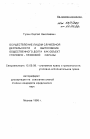 Осуществление лицом служебной деятельности и выполнение общественного долга как объект уголовно-правовой охраны тема автореферата диссертации по юриспруденции