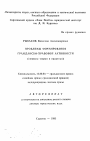 Проблемы формирования гражданско-правовой активности (вопросы теории и практики) тема автореферата диссертации по юриспруденции