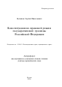 Конституционно-правовой режим государственной границы Российской Федерации тема автореферата диссертации по юриспруденции