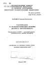 Тактические и психологические основы допроса потерпевшего тема автореферата диссертации по юриспруденции