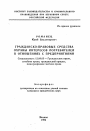 Гражданско-правовые средства охраны интересов потребителей в отношениях с предприятиями тема автореферата диссертации по юриспруденции