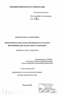 Оперативно-розыскная деятельность органов внутренних дел как процесс познания (проблемы теории и практики) тема автореферата диссертации по юриспруденции