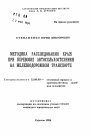 Методика расследование краж при перевозке автосельхозтехники на железнодорожном транспорте тема автореферата диссертации по юриспруденции