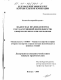 Надзор как правовая форма государственной деятельности тема диссертации по юриспруденции