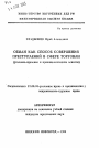 Обман как способ совершения преступлений в сфере торговли тема автореферата диссертации по юриспруденции