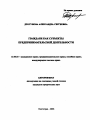 Граждане как субъекты предпринимательской деятельности тема автореферата диссертации по юриспруденции