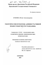Теоретические проблемы административной правосубъектности гражданина тема диссертации по юриспруденции